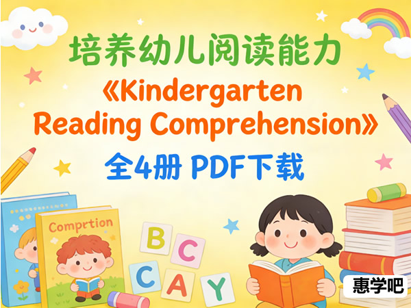 《kindergarten Reading Comprehension》全4册pdf下载